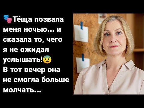 Видео: 😨 Тёща позвала меня ночью… и сказала то, чего я не ожидал услышать!