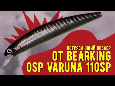 Видео: ДОЛГОЖДАННАЯ копия на воблер OSP VARUNA 110SP от BearKing!!!