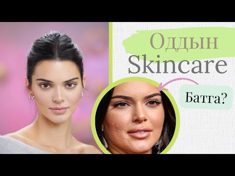 Видео: #3 Oddiin skincare | KENDALL JENNER батганы эмчилгээ & сэтгэл зүйн эрүүл мэнд& хооллолт