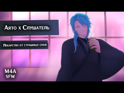 Видео: SFW (M4A) ASMR | Лекарство от страшных снов | Слушатель x Аято (Genshin Impact)