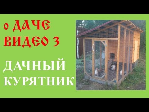 Видео: Сборка дачного курятника (схема и фото)