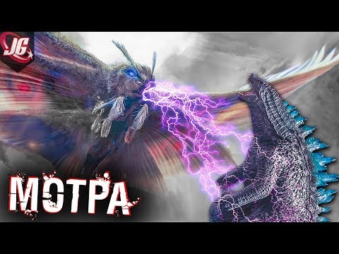 Видео: МОТРА | ВСЁ О ЛЕТАЮЩЕМ ПРОТИВНИКЕ ГОДЗИЛЛЫ (ЭВОЛЮЦИЯ, ХАРАКТЕРИСТИКИ, БИОЛОГИЯ)