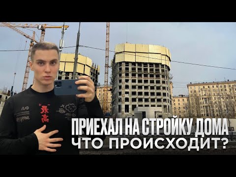 Видео: Приехал на стройку дома. Что происходит с ходом строительства? Новостройка в Москве. День со мной