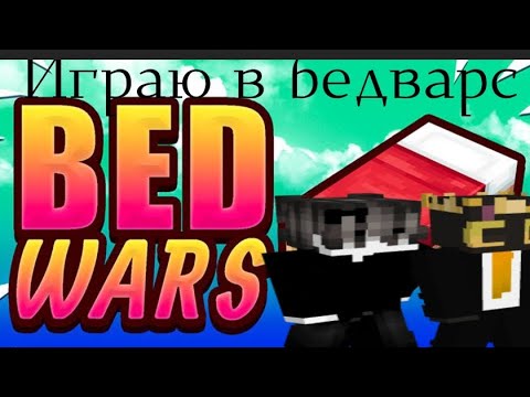 Видео: Играю в BedWars но тимейт хорошо строиться 
