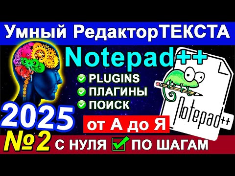 Видео: Как установить в Notepad++ плагины ПРОСТО !!! Нотепад плюс плюс ✅ notepad plugins notepad поиск Ч. 2