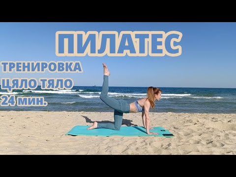 Видео: Пилатес - 24 мин. Тренировка Цяло Тяло - Подходяща за Начинаещи