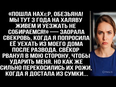 Видео: «Пошла нахεр! Мы 3 года на халяву живем!» — заорала свекровь когда я попросила уехать из моего дома.