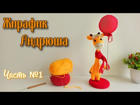 Видео: Жирафик Андрюша|| Мастер класс|| Вязание крючком|| Амигруми|| Часть № 1