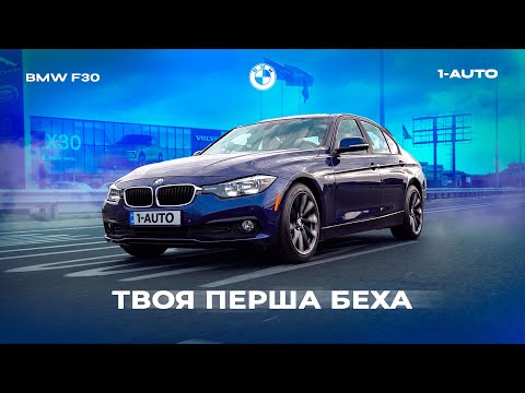 Видео: BMW F30 - як стати BMWістом | Огляд BMW 3 series F30