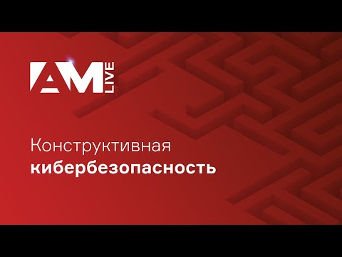 Видео: Конструктивная кибербезопасность