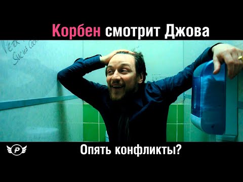 Видео: 😱КОРБЕН СМОТРИТ: ДЖОВ СМОТРИТ БЛАДИ | КОНФЛИКТЫ?