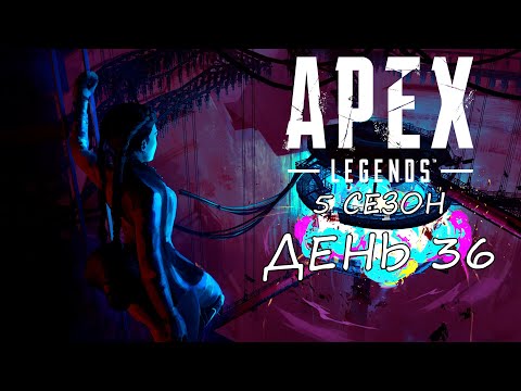 Видео: Eligorko | Apex Legends | Сплит, сброс ранга, новая карта | 5 сезон | День 36 [01.07.2020 г.]