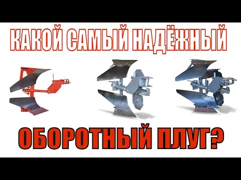 Видео: 🔥Самый надёжный оборотный плуг! Не верите? Смотрите и комментируйте....