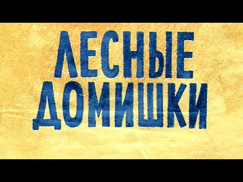 Видео: Бианки В. - Лесные домишки - Читаем вместе