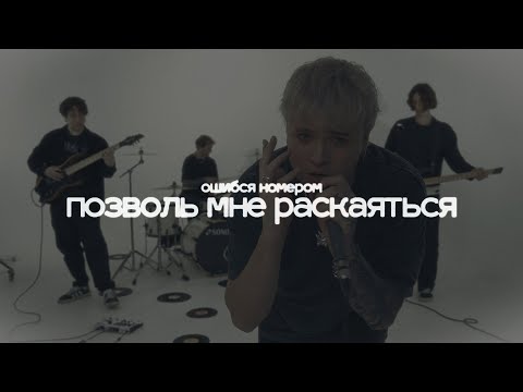 Видео: Ошибся номером — ПОЗВОЛЬ МНЕ РАСКАЯТЬСЯ (lyric video)