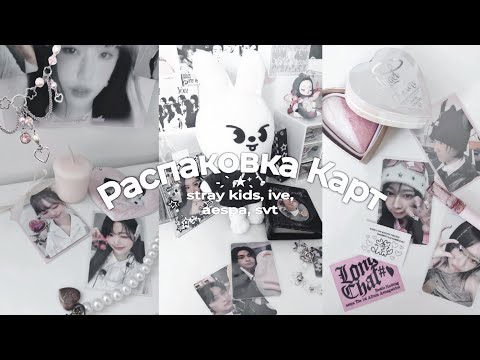 Видео: Распаковка Карт stray kids, ive, aespa, svt 𝄞⨾𓍢ִ໋ kpop haul | unpacking photocards ⋆.˚