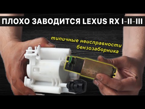 Видео: Плохо заводится Lexus RX I, II, III | Типичные неисправности бензозаборника с бензонасосом