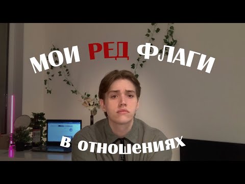 Видео: МОИ РЕД ФЛАГИ В ОТНОШЕНИЯХ и не только