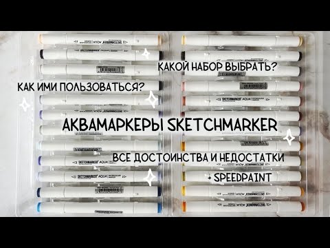 Видео: Аквамаркеры Sketchmarker || Лучшие акварельные маркеры?
