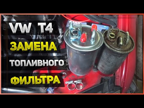 Видео: ЗАМЕНА ТОПЛИВНОГО ФИЛЬТРА - VW Transporter T4 (2.5 tdi)