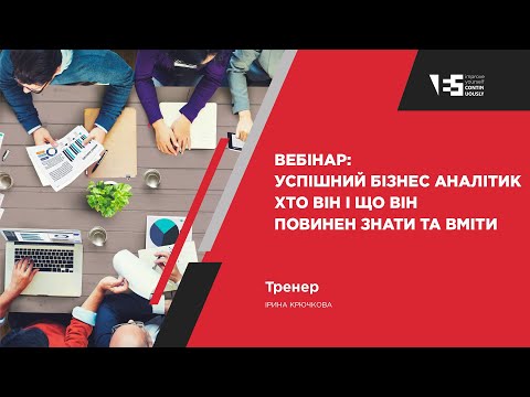 Видео: Вебінар: Успішний бізнес аналітик  Хто він і що він повинен знати та вміти