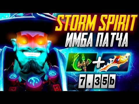 Видео: ГАЙД НА STORM SPIRIT ШТОРМ СПИРИТ ОТ ТОП 1 ШТОРМА ПАТЧ 7.35