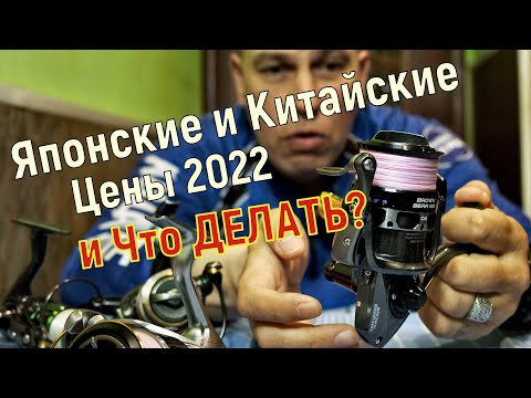 Видео: Японская и Китайская катушка для спиннинга. Цены на апрель 2022