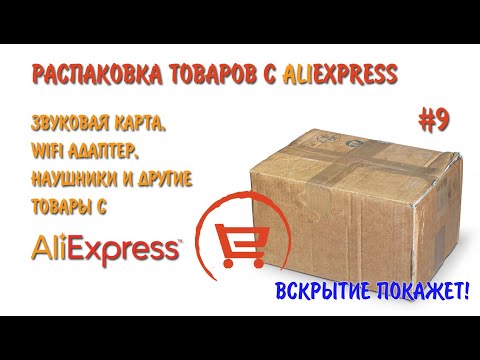 Видео: Распаковка разных товаров с Алиэкспресс #9. Тестируем древний wi-fi адаптер и USB-звуковую карту