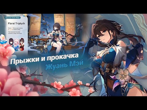 Видео: ПРЫЖКИ И ПРОКАЧКА ЖУАНЬ МЭЙ | Honkai: Star Rail