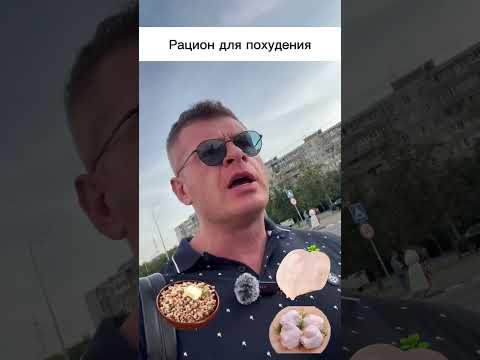 Видео: Готовый рацион похудения, который поможет вам сбросить 4-6кг за месяц без срывов и ограничений