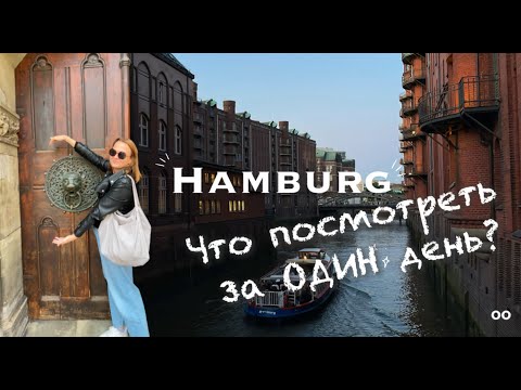 Видео: Гамбург за один день | достопримечательности | что посмотреть