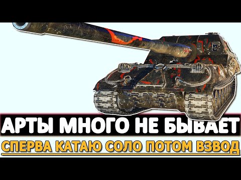 Видео: АРТЫ МНОГО НЕ БЫВАЕТ - СПЕРВА СОЛО ПОТОМ ВЗВОДОМ!