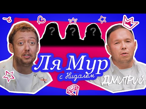 Видео: ЛЯМУР С НИДАЛЕМ #7 ДМИТРИЙ