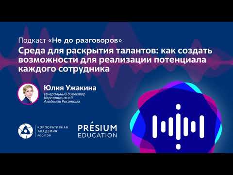 Видео: Подкаст «Не до разговоров» с Юлией Ужакиной