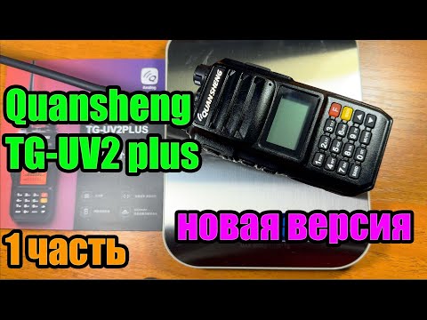 Видео: Новая версия Quansheng TG UV2 plus 1 часть