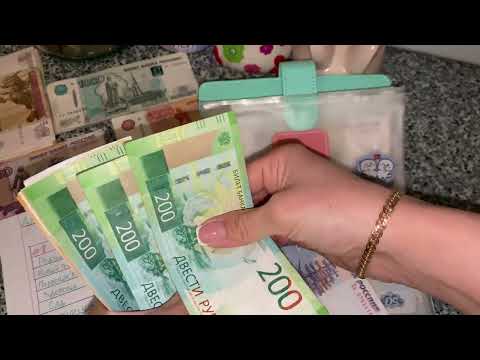 Видео: РАСПРЕДЕЛЕНИЕ ДЕНЕГ ПО КОНВЕРТАМ #9💰 ЗАРПЛАТА 27150 ₽💰ДОП.ДОХОД 🔥