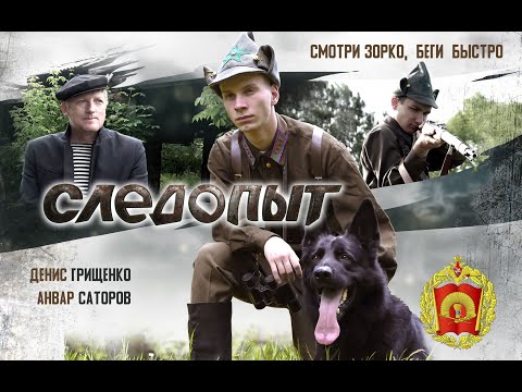Видео: "Следопыт" - игровой короткометражный фильм (2021)
