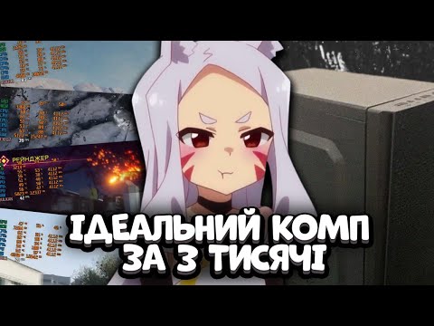 Видео: КОМП/ПК ЗА 3 ТИСЯЧІ ГРИВЕНЬ ЯКИЙ ЩЕ ЗМОЖЕ? ЗВІСНО ТАК! | i5-2500 + RX 470 4 GB У 2024 РОЦІ