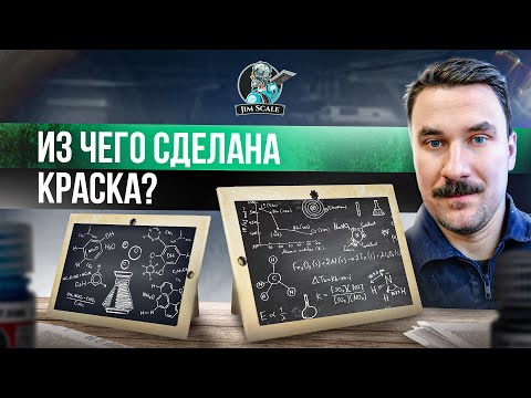 Видео: Из чего сделаны краски Jim Scale и чем их разбавлять? Большая инструкция