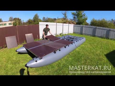 Видео: Сборка надувного катамарана Мастеркат К60 и К53