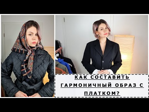 Видео: КАК СТИЛЬНО НОСИТЬ ПАВЛОВОПОСАДСКИЕ ПЛАТКИ? С чем актуально сочетать? Советы стилиста. Полный гид!!