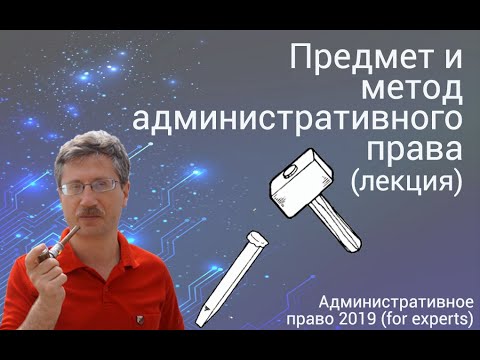 Видео: Предмет и метод административного права