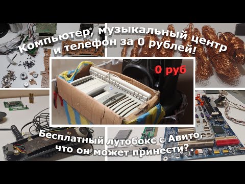 Видео: Бесплатная техника с Авито, разбираем (в прямом виде) находки!