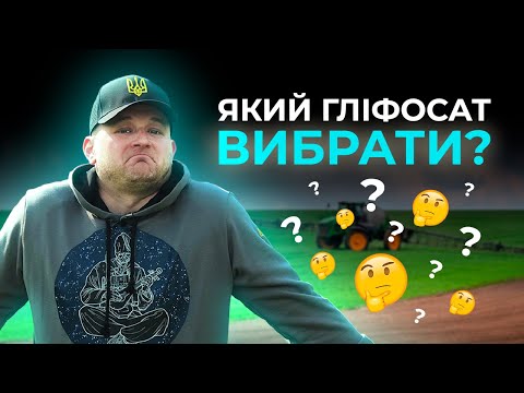 Видео: ЯКИЙ ГЛІФОСАТ НАЙЕФЕКТИВНІШИЙ?