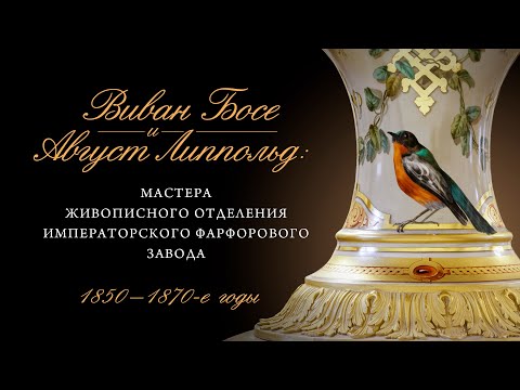 Видео: Виван Босе и Август Липпольд. Мастера живописного отделения Императорского фарфорового завода