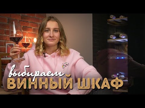 Видео: Истина в вине или как правильно выбрать винный шкаф