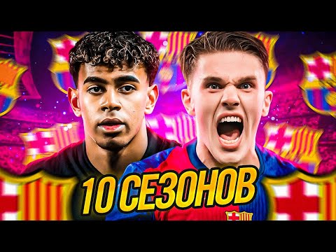 Видео: Я Стал Тренером Барселоны На 10 Сезонов в FC 25