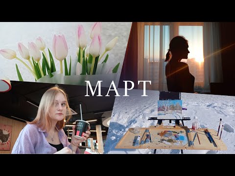 Видео: Март | Наброски, пленэр маслом, пиццерия и ростикс | влог