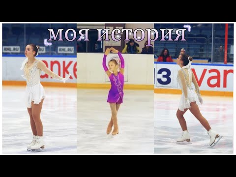 Видео: ⛸МОЯ ИСТОРИЯ/Фигурное катание/ С чего все начиналось? Почему бросила?💥/Alenka fk