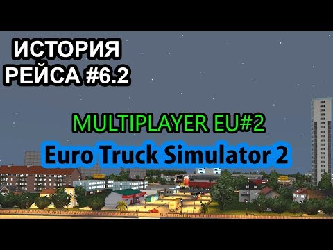 Видео: Рейс: 3000 км [Euro Truck Simulator 2 Multiplayer]